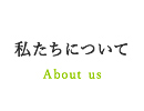 私たちについて