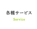 各種サービス
