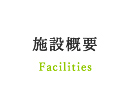 施設概要