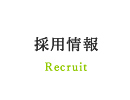 採用情報