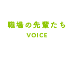 職場の先輩たち