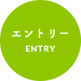 エントリー