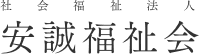 社会福祉法人 安誠福祉会