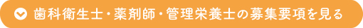歯科衛生士・薬剤師・管理栄養士の募集要項を見る