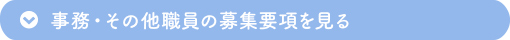 事務その他職員の募集要項を見る