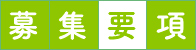 募集要項