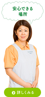 安心できる場所