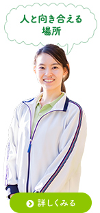 人と向き合える場所