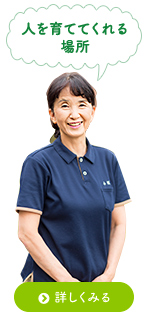 人を育ててくれる場所