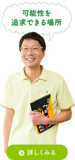 可能性を追求できる場所