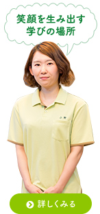 笑顔を生み出す学びの場所