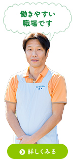 働きやすい職場です