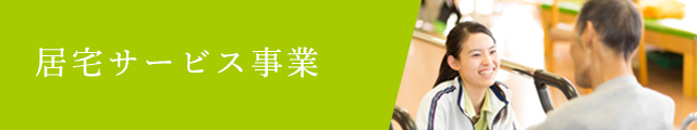 居宅サービス事業
