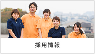 採用情報