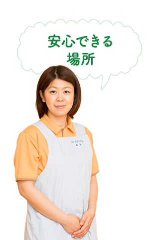 安心できる場所
