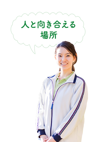人と向き合える場所