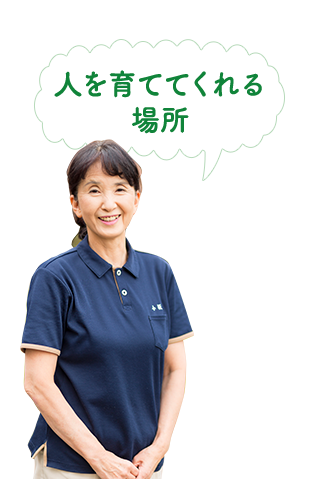 人を育ててくれる場所