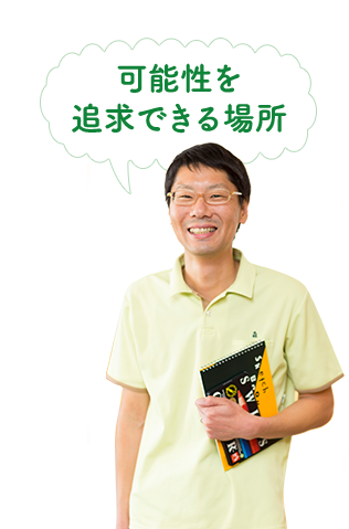 可能性を追求できる場所