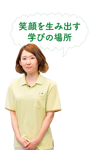 笑顔を生み出す学びの場所