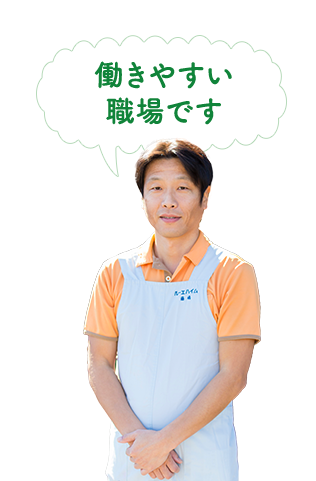 働きやすい職場です