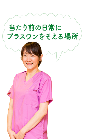 当たり前の日常にプラスワンをそえる場所