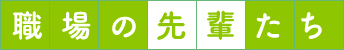職場の先輩たち