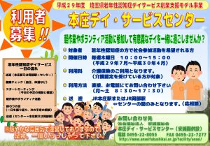 若年性認知症デイサービス創業支援事業パンフレット（本庄デイサービス）