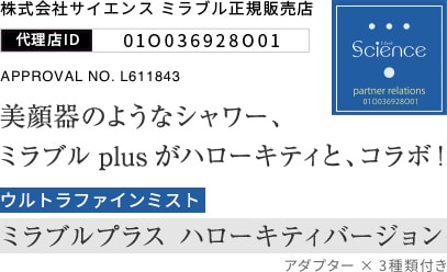 株式会社サイエンス ミラブル正規販売店　APPROVAL NO. L611843　美顔器のようなシャワー、ミラブルplusがハローキティと、コラボ！ミラブルプラス ハローキティバージョン