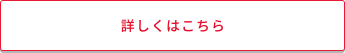 詳しくははこちら