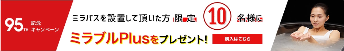 ミラバスを設置して頂いた方限定！ミラブルPlusをプレゼント！