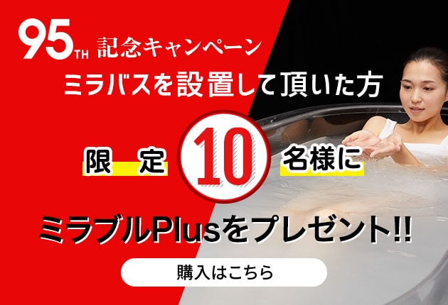 ミラバスを設置して頂いた方限定！ミラブルPlusをプレゼント！