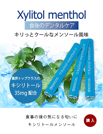 食事の後の気になる匂いにキシリトールメンソール