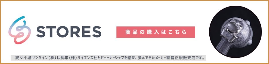 我々小倉サンダイン（株）は長年（株）サイエンス社とパートナーシップを結び、歩んできたメーカー直営正規販売店です。